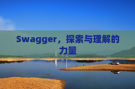 Swagger，探索与理解的力量