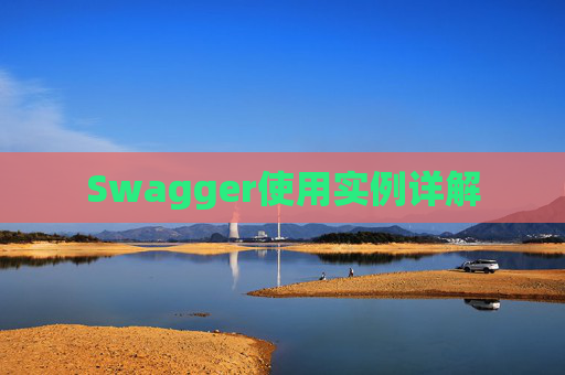 Swagger使用实例详解