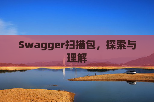 Swagger扫描包，探索与理解